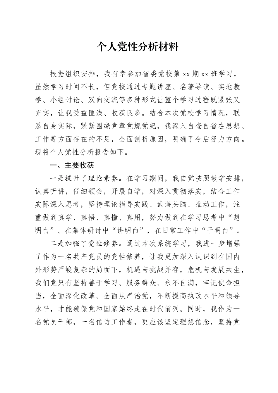 2024个人党性分析材料_第1页