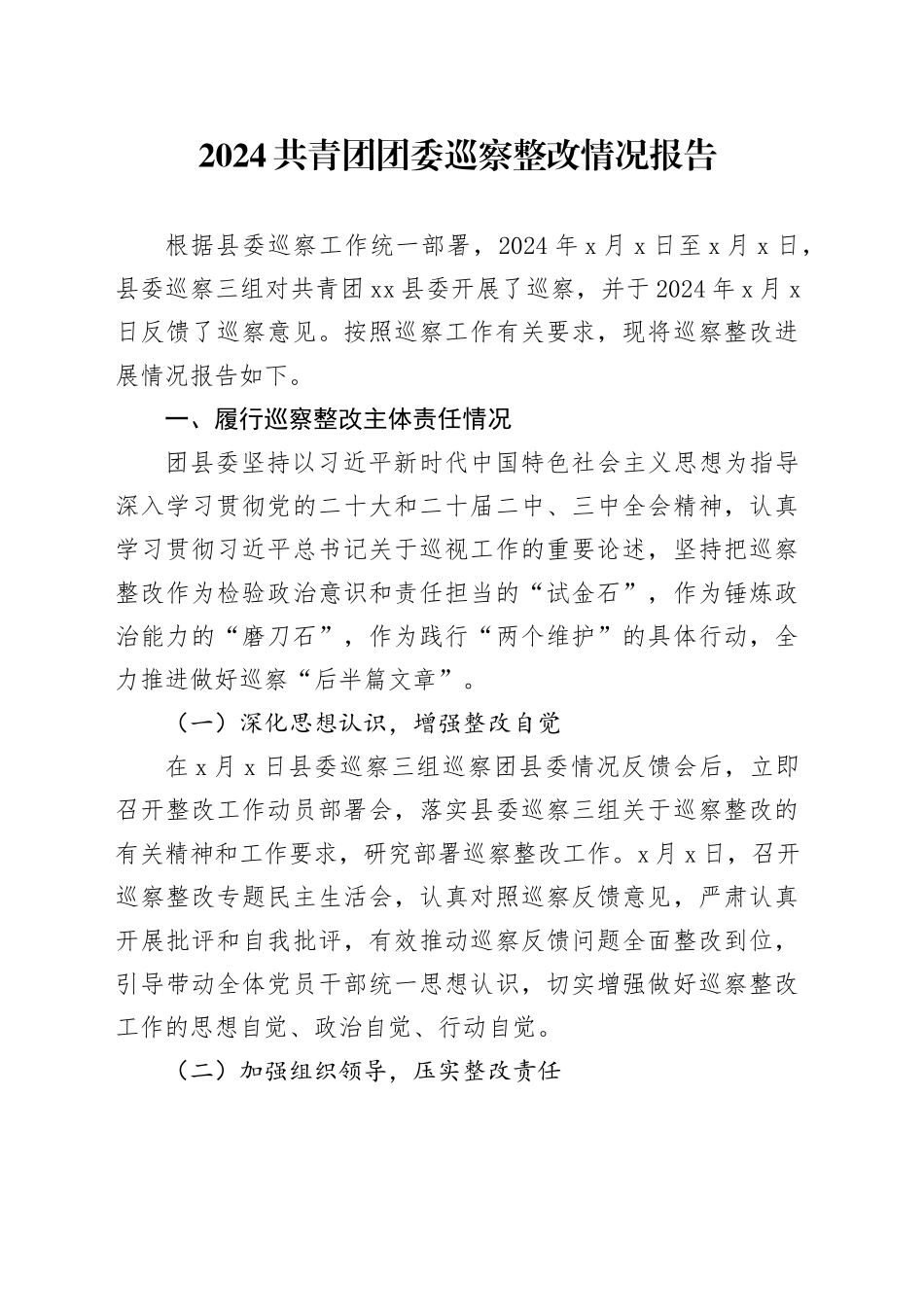 2024共青团团委巡察整改情况报告_第1页