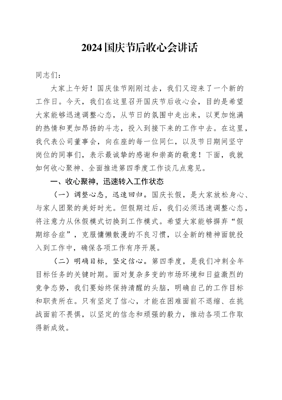 2024国庆节后收心会讲话_第1页