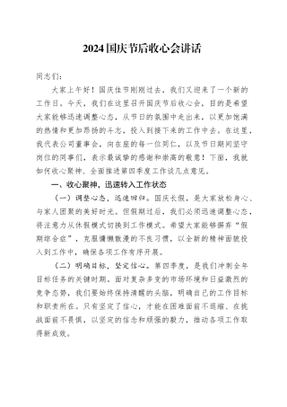 2024国庆节后收心会讲话