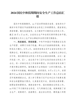 2024国庆中秋假期期间安全生产工作总结汇报