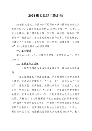 2024机关党建工作汇报