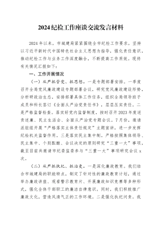 2024纪检工作座谈交流发言材料