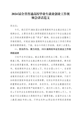 2024届全省普通高校毕业生就业创业工作视频会讲话大学20240426