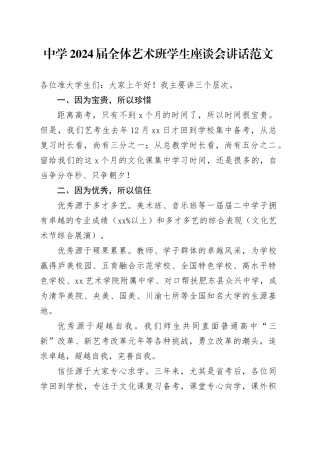 2024届全体艺术班学生座谈会讲话学校20240424