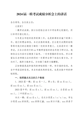 2024届一模考试成绩分析会上的讲话