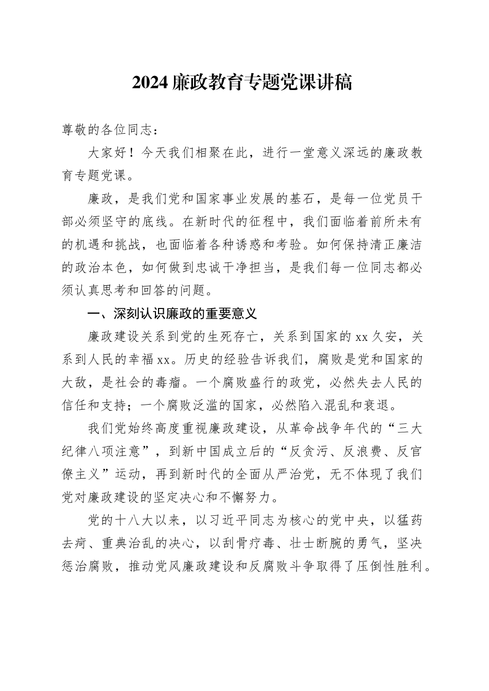 2024廉政教育专题党课讲稿_第1页