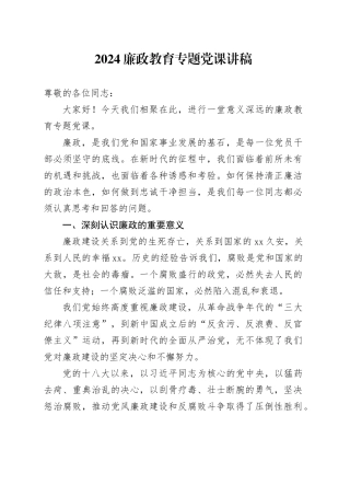 2024廉政教育专题党课讲稿