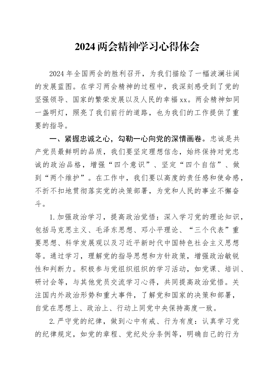 2024两会精神学习心得体会_第1页