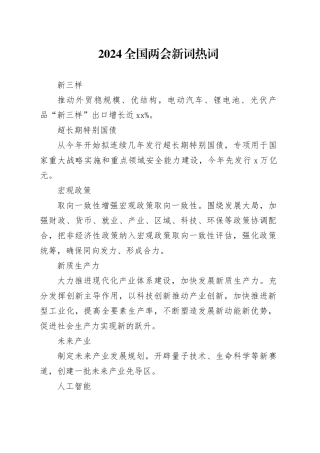 2024两会十二个关键词新词热词解读700