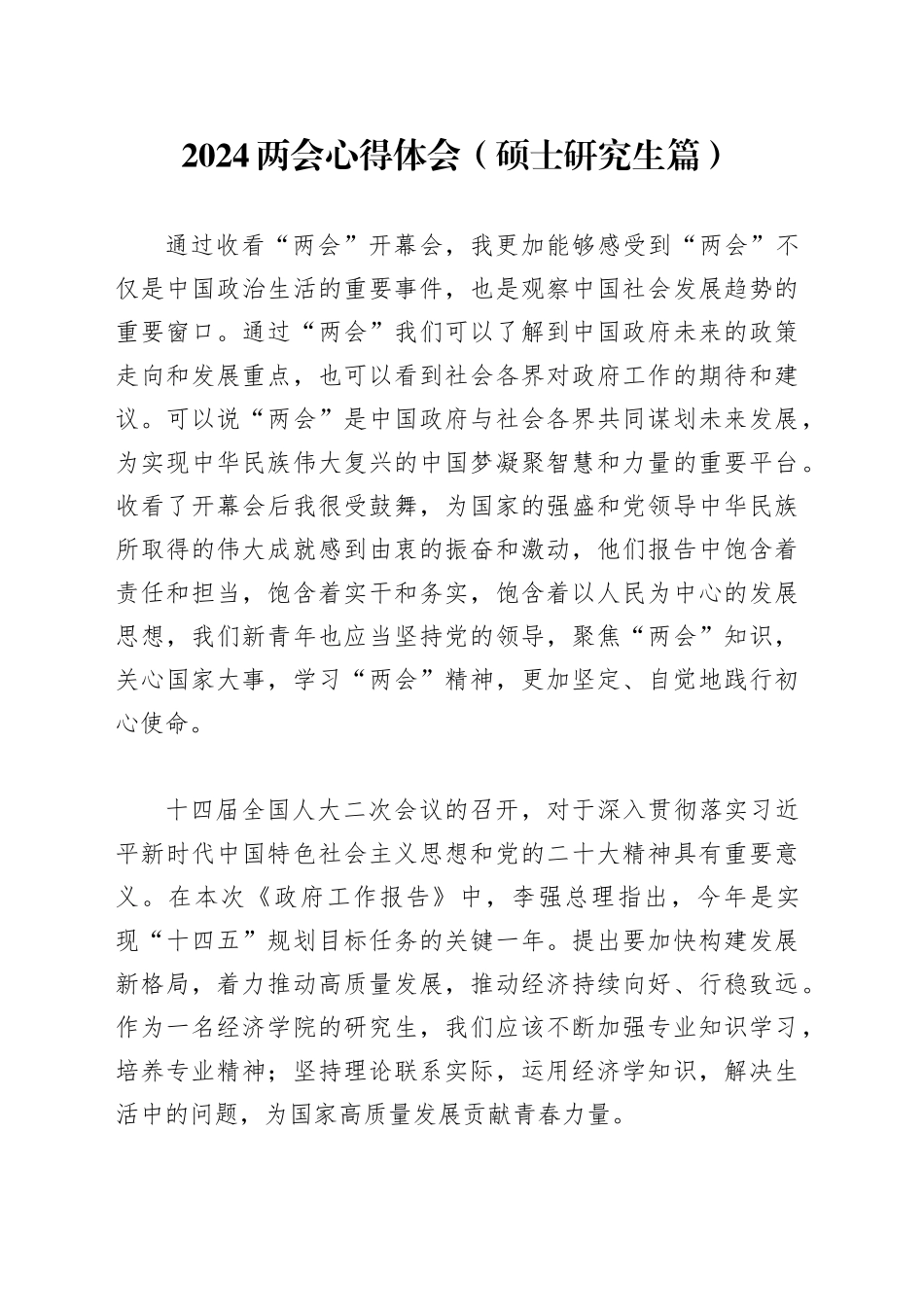 2024两会心得体会（硕士研究生篇）_第1页