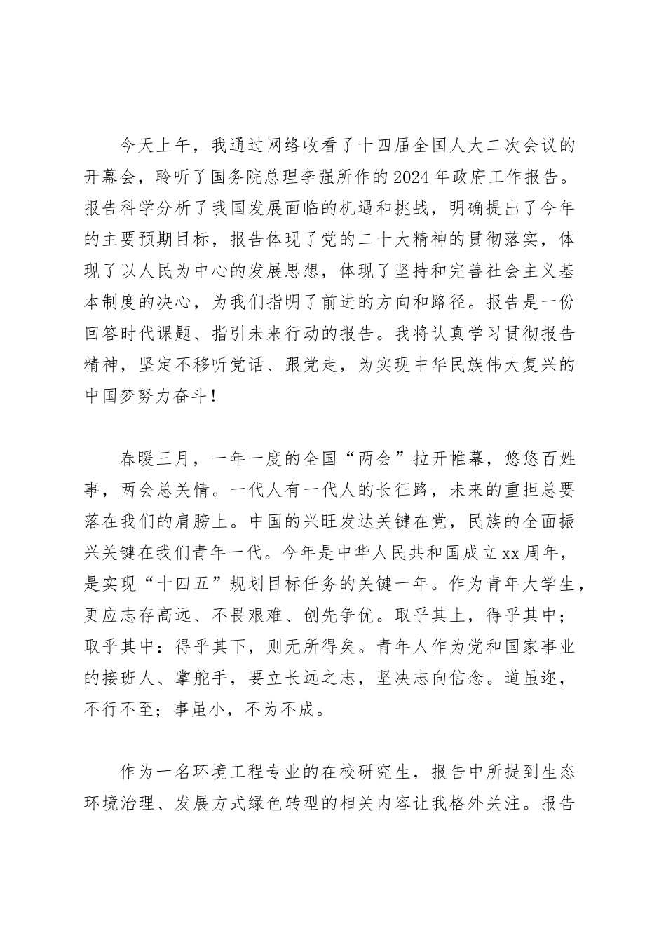 2024两会心得体会（硕士研究生篇）_第2页