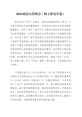 2024两会心得体会（硕士研究生篇）
