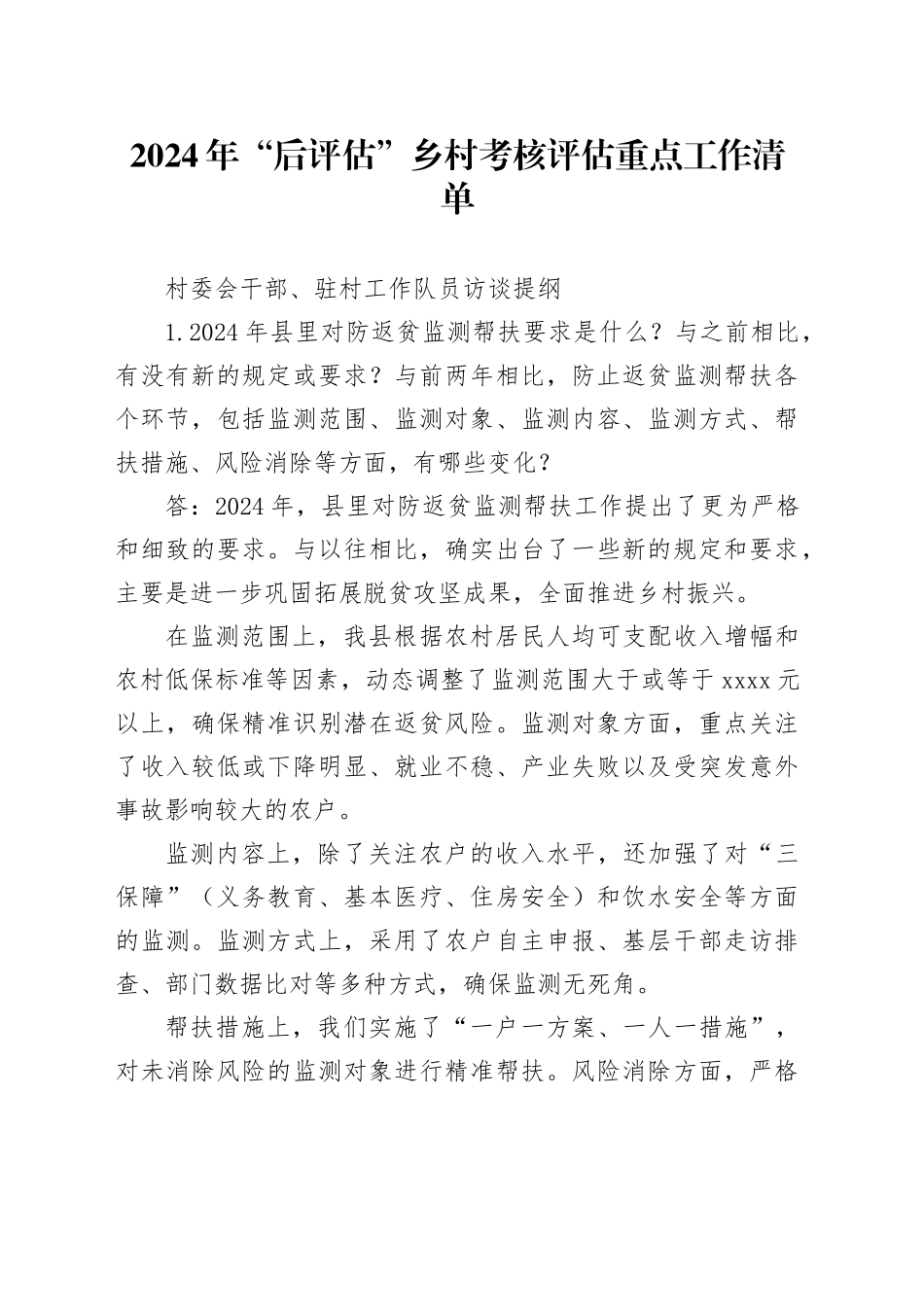 2024年“后评估”乡村考核评估重点工作清单_第1页
