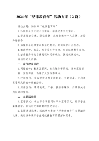 2024年“纪律教育年”活动方案（2篇）