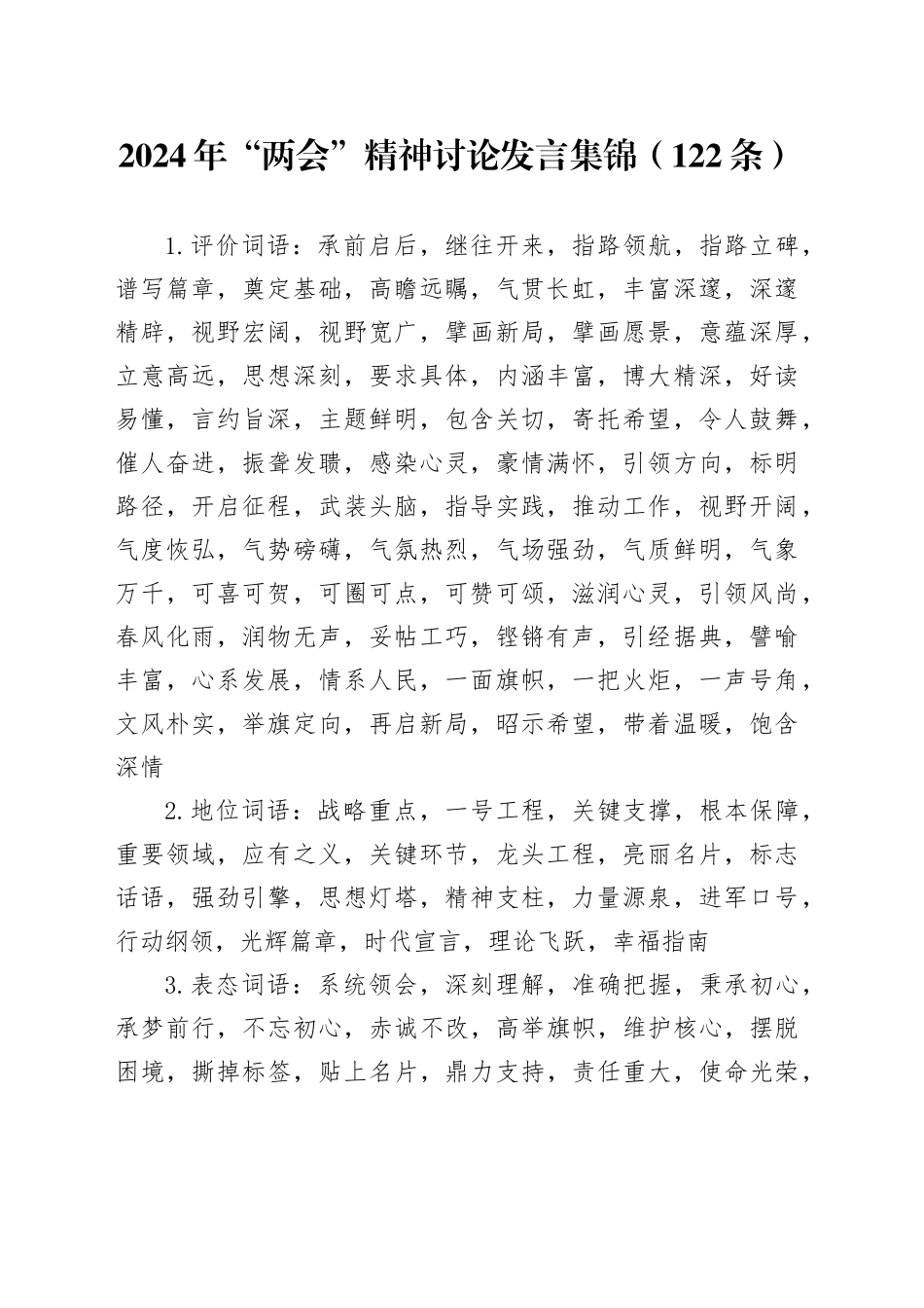 2024年“两会”精神讨论发言集锦（122条）_第1页