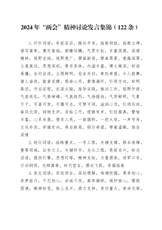 2024年“两会”精神讨论发言集锦（122条）