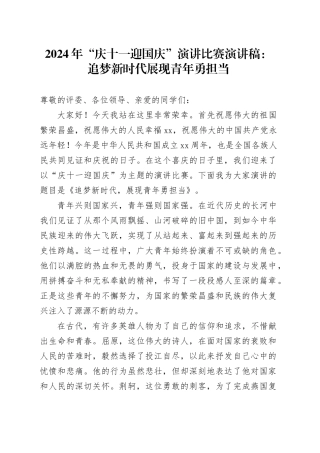 2024年“庆十一迎国庆”演讲比赛演讲稿：追梦新时代 展现青年勇担当