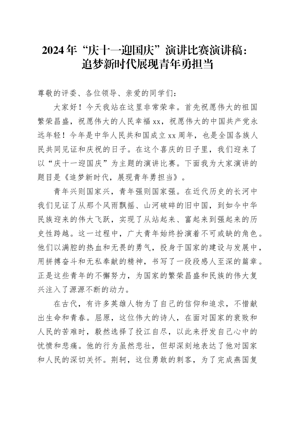 2024年“庆十一迎国庆”演讲比赛演讲稿：追梦新时代展现青年勇担当_第1页