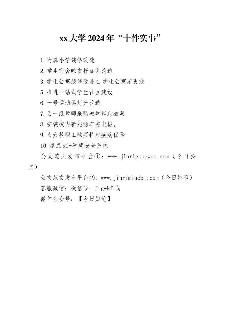 2024年“十件实事”_第1页