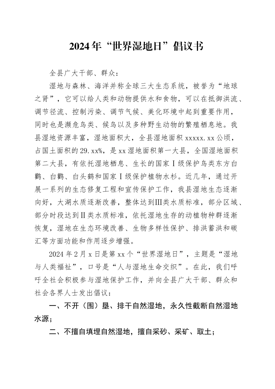 2024年“世界湿地日”倡议书_第1页