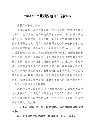 2024年“世界湿地日”倡议书