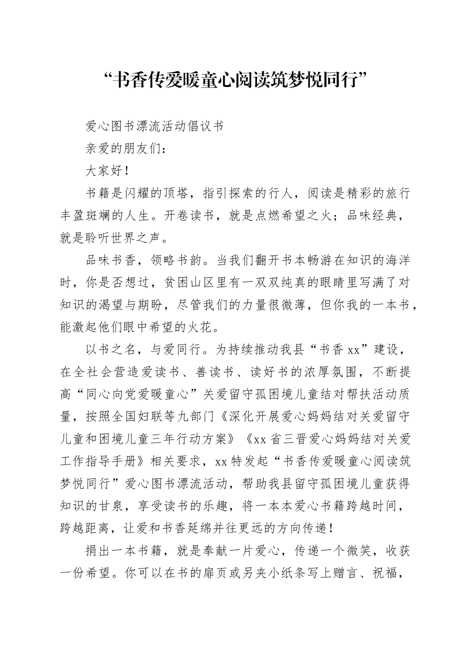 2024年“书香传爱暖童心 阅读启慧共成长”爱心图书捐赠活动倡议书_第1页