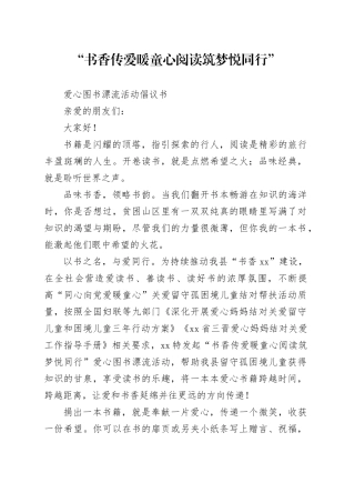2024年“书香传爱暖童心 阅读启慧共成长”爱心图书捐赠活动倡议书