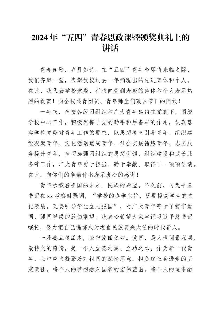 2024年“五四”青春思政课暨颁奖典礼上的讲话_第1页