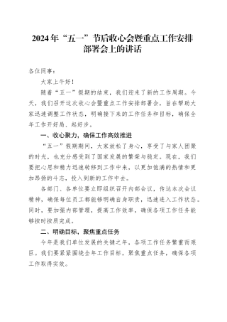 2024年“五一”节后收心会暨重点工作安排部署会上的讲话