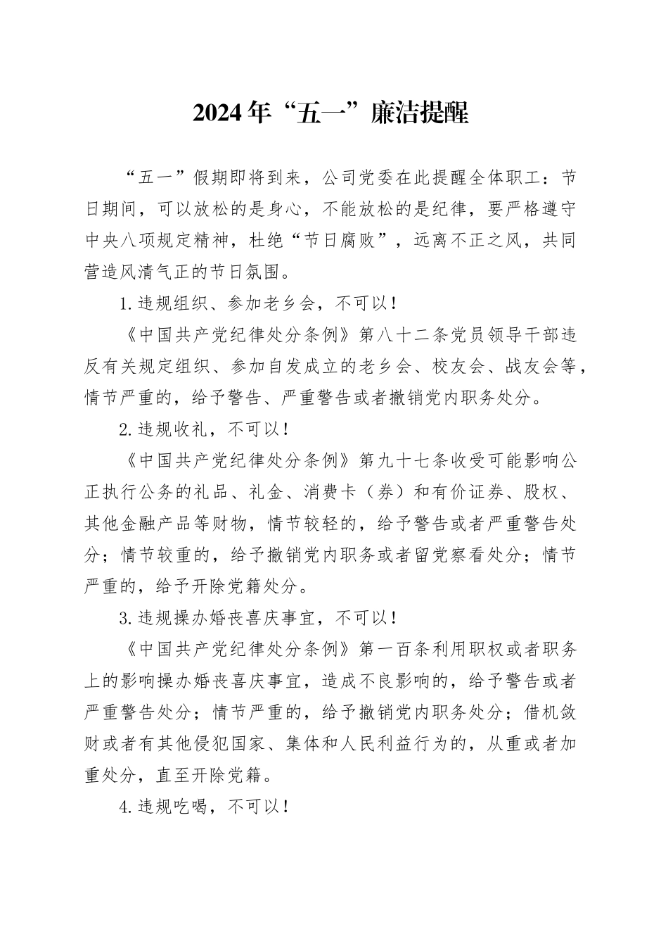 2024年“五一”廉洁提醒_第1页