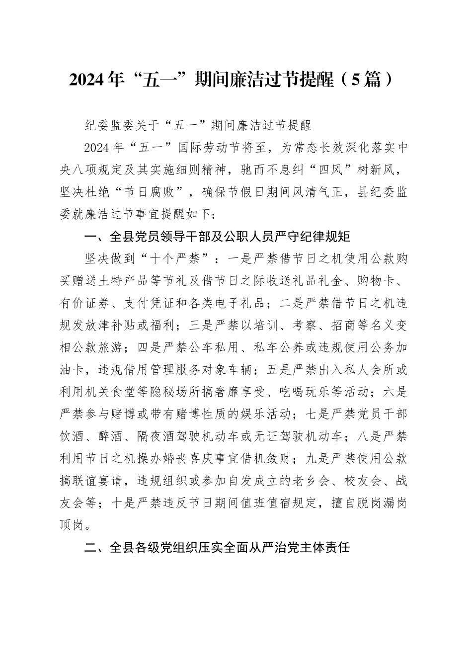 2024年“五一”期间廉洁过节提醒（5篇）_第1页