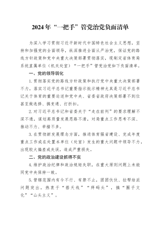 2024年“一把手”管党治党负面清单