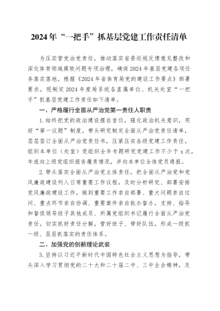 2024年“一把手”抓基层党建工作责任清单