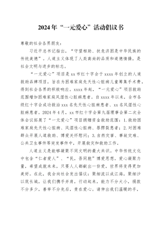 2024年“一元爱心”活动倡议书