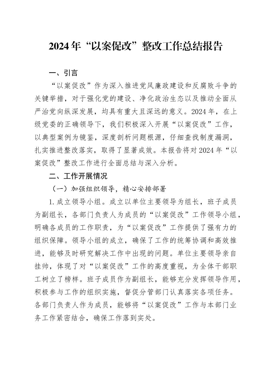 2024年“以案促改”整改工作总结报告_第1页