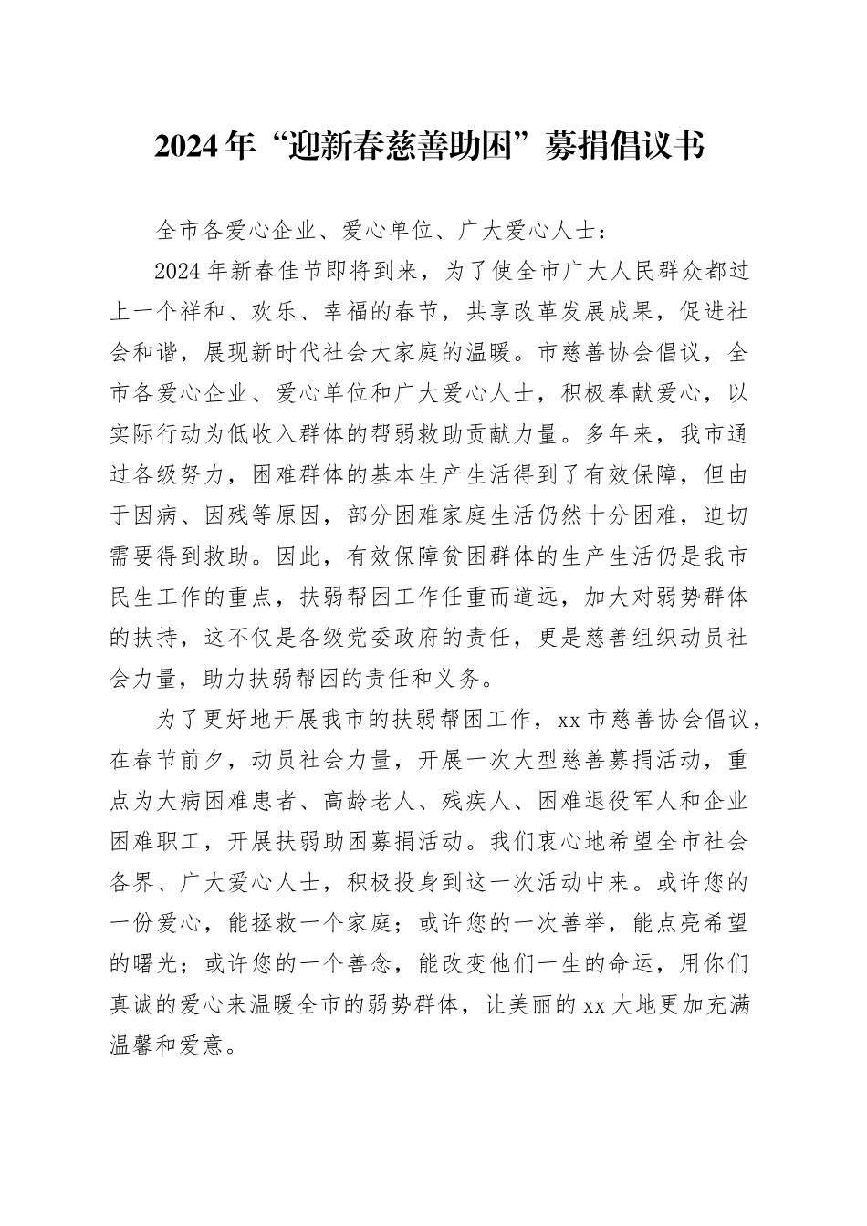 2024年“迎新春慈善助困”募捐倡议书_第1页