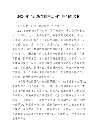 2024年“迎新春慈善助困”募捐倡议书