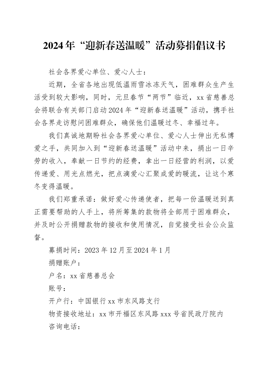 2024年“迎新春送温暖”活动募捐倡议书_第1页