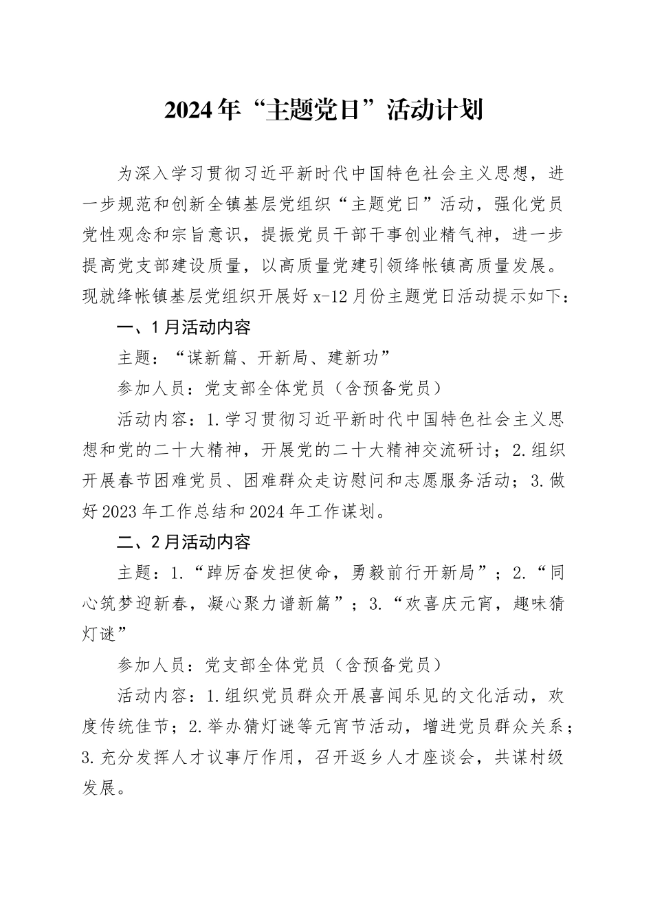 2024年“主题党日”活动计划_第1页