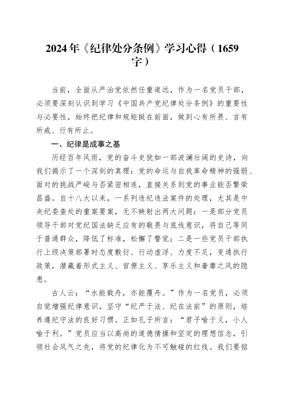 2024年《纪律处分条例》学习心得（1659字）_第1页