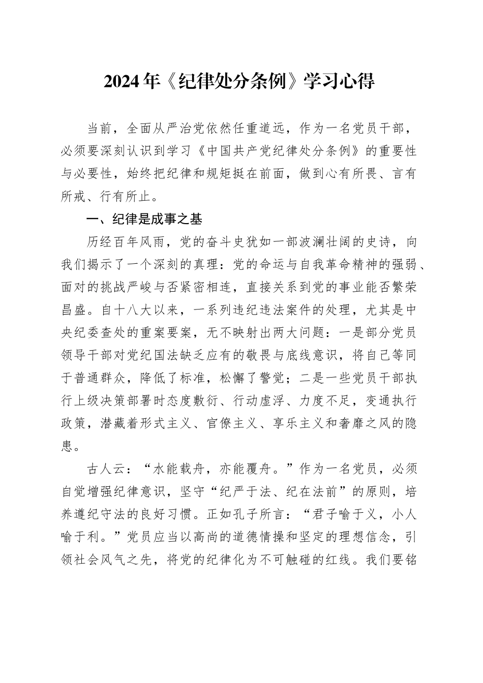 2024年《纪律处分条例》学习心得_第1页