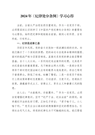 2024年《纪律处分条例》学习心得
