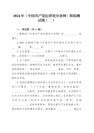 2024年《中国共产党纪律处分条例》模拟测试题（二）