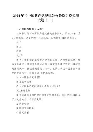 2024年《中国共产党纪律处分条例》模拟测试题（一）