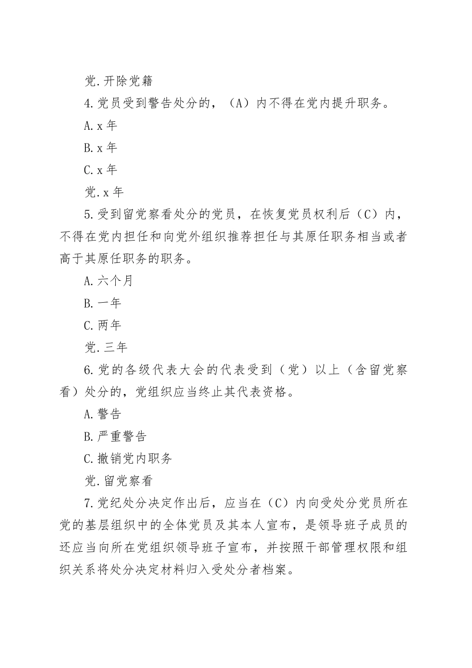 2024年《中国共产党纪律处分条例》模拟测试题_第2页