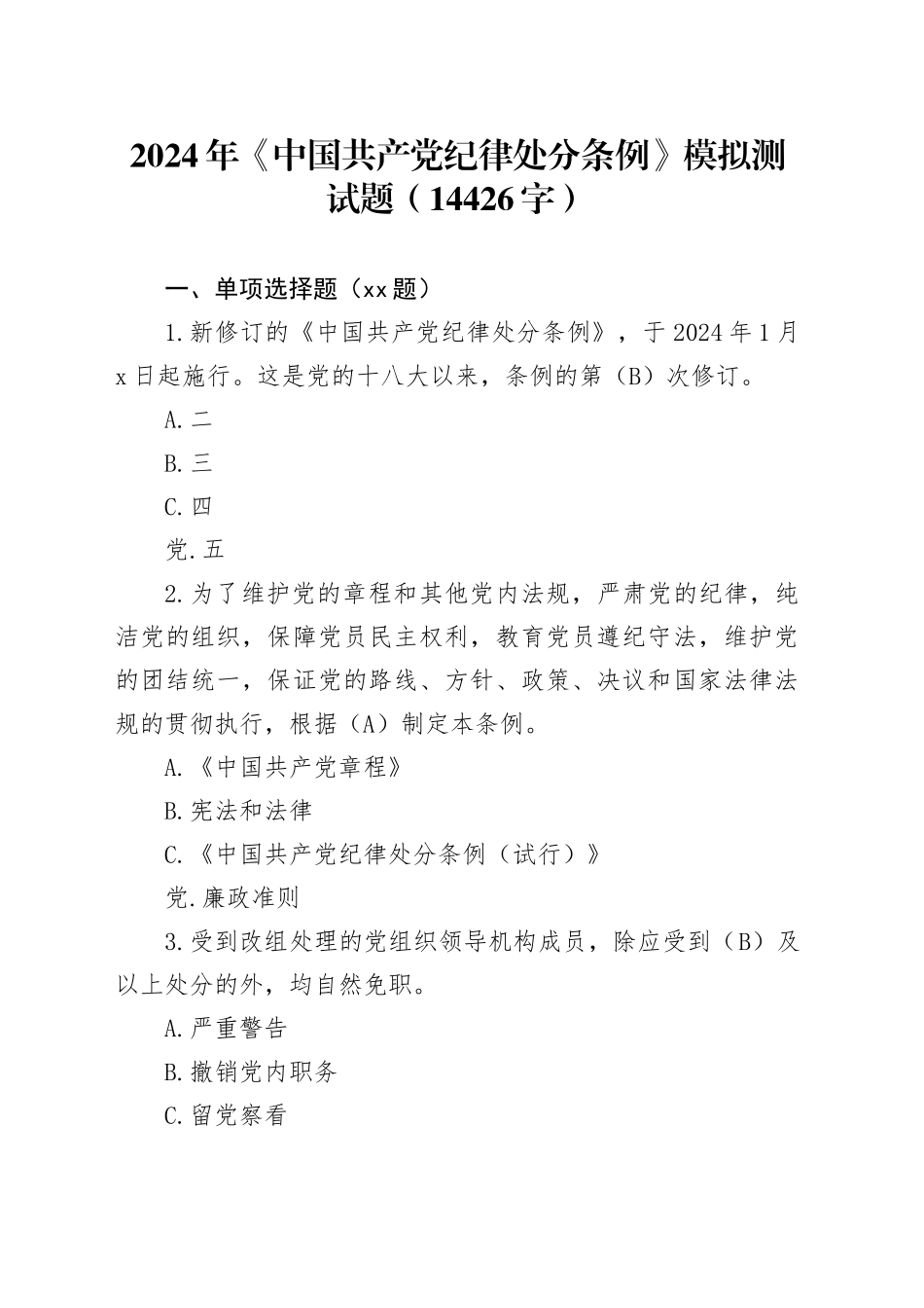 2024年《中国共产党纪律处分条例》模拟测试题-2_第1页