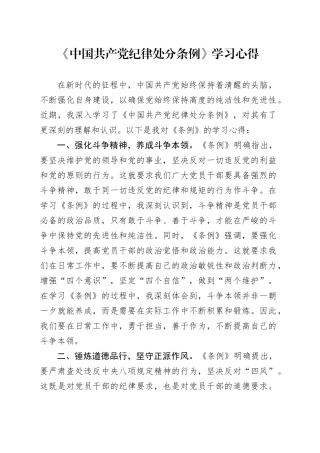 2024年《中国共产党纪律处分条例》学习心得