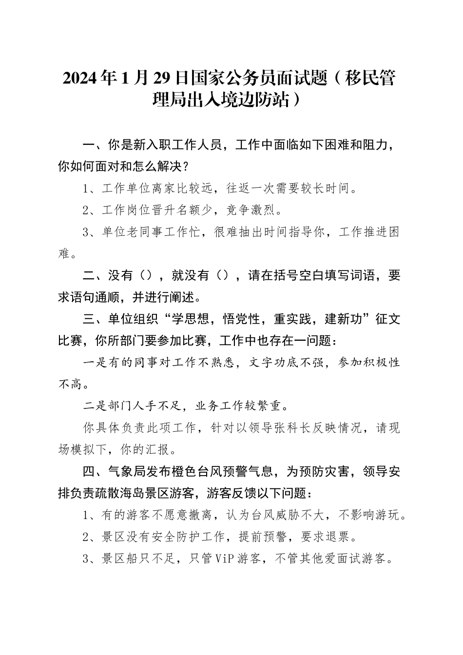 2024年1月29日国家公务员面试题（移民管理局出入境边防站）_第1页