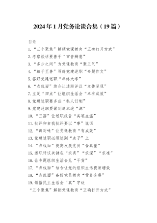 2024年1月党务论谈合集（19篇）